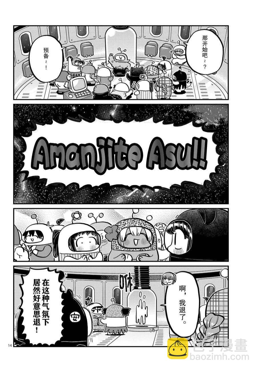 🍸古见同学有交流障碍症 第358话 第14页