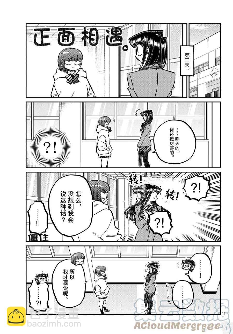 🍸古见同学有交流障碍症 第358话 第15页
