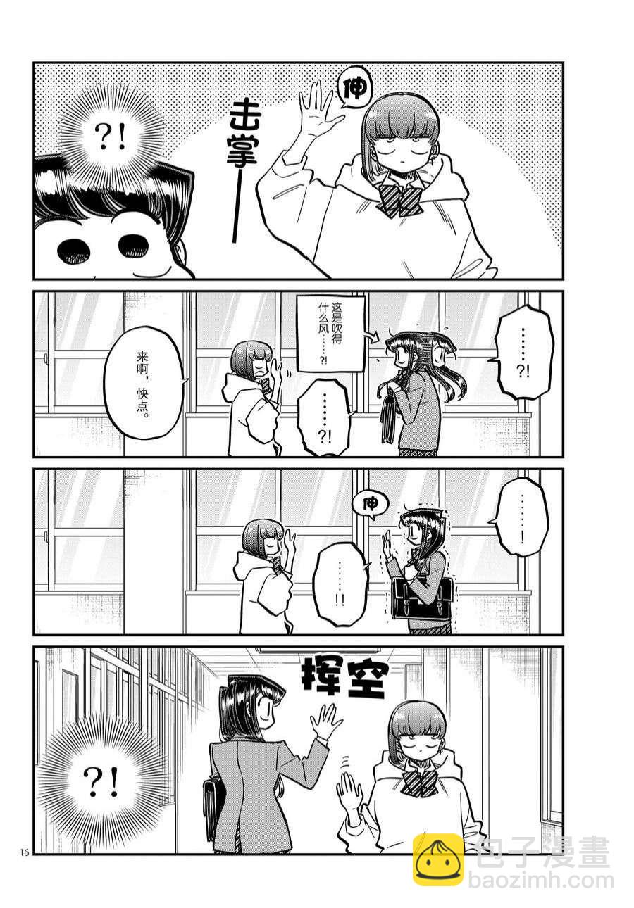 🍸古见同学有交流障碍症 第358话 第16页
