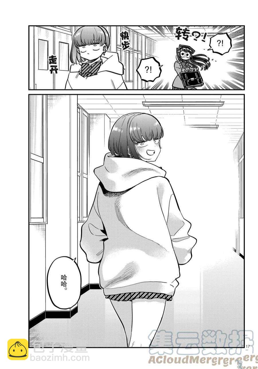 🍸古见同学有交流障碍症 第358话 第17页