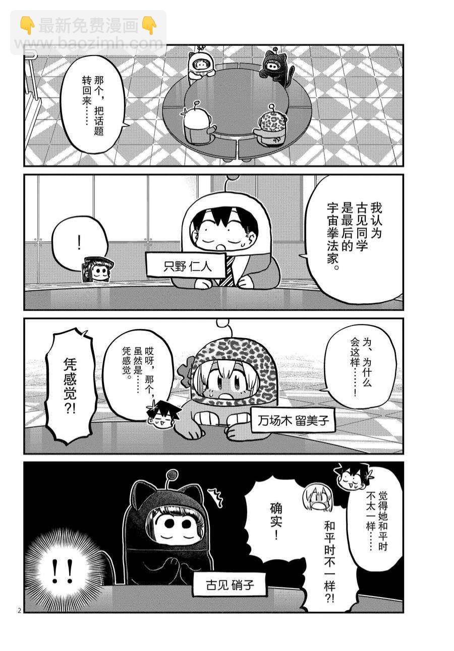 🍸古见同学有交流障碍症 第358话 第2页