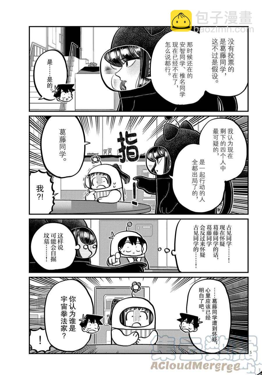 🍸古见同学有交流障碍症 第358话 第5页