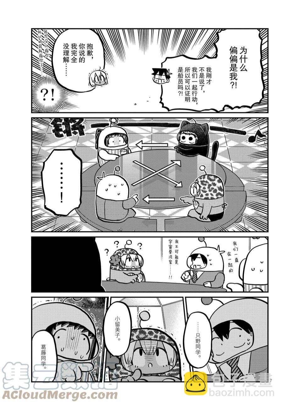 🍸古见同学有交流障碍症 第358话 第7页