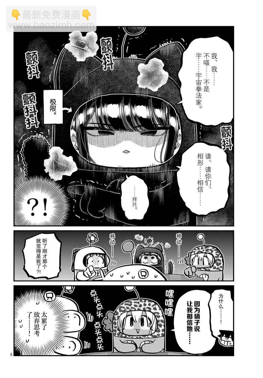 🍸古见同学有交流障碍症 第358话 第8页