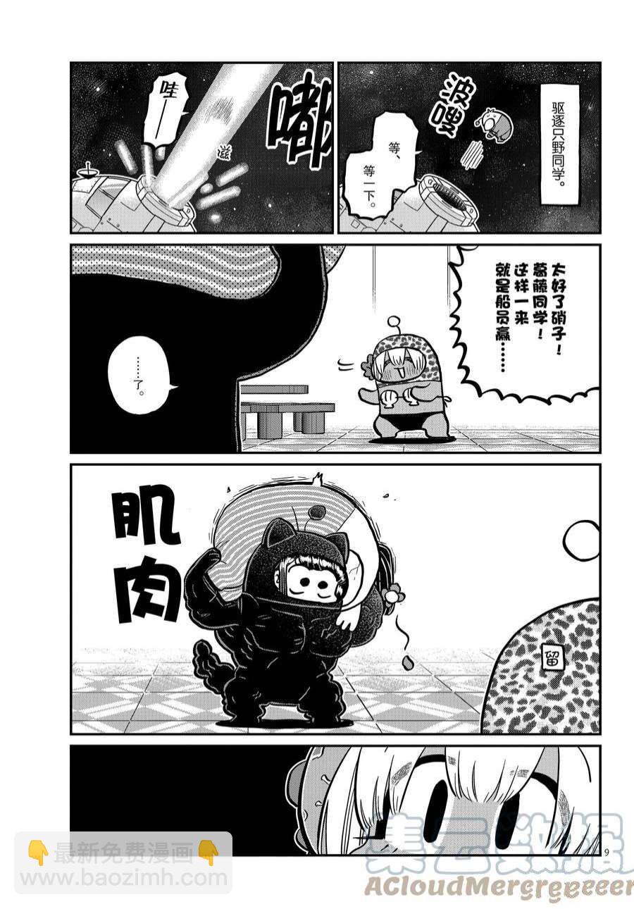 🍸古见同学有交流障碍症 第358话 第9页