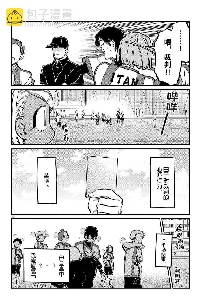 🍸古见同学有交流障碍症 第360话 第10页