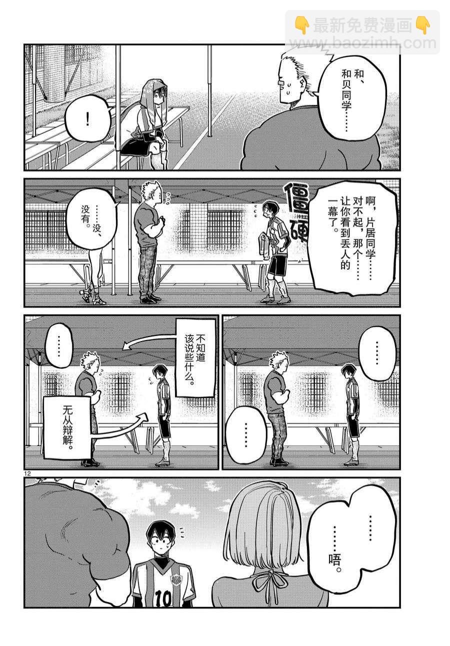 🍸古见同学有交流障碍症 第360话 第12页