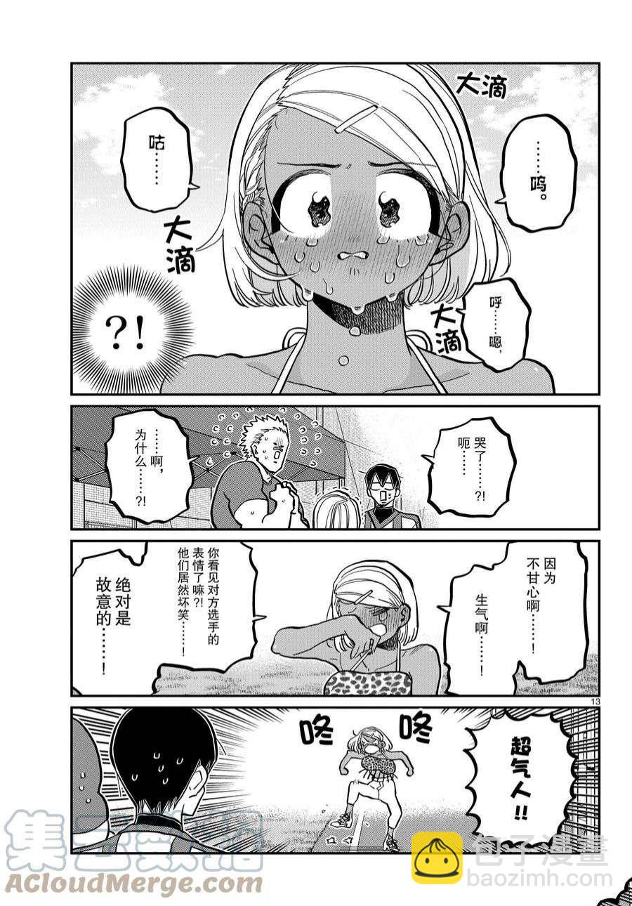 🍸古见同学有交流障碍症 第360话 第13页