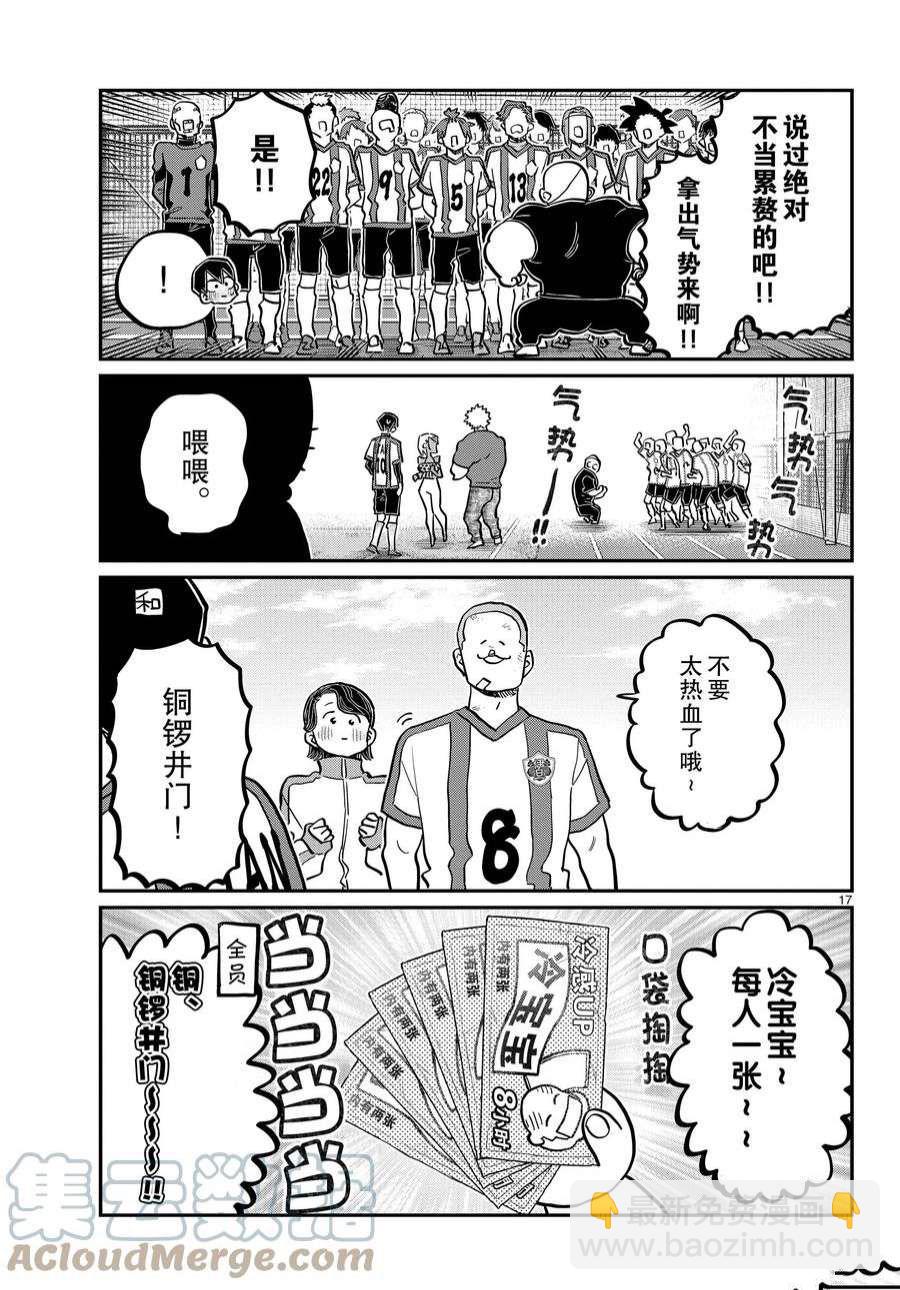 🍸古见同学有交流障碍症 第360话 第17页