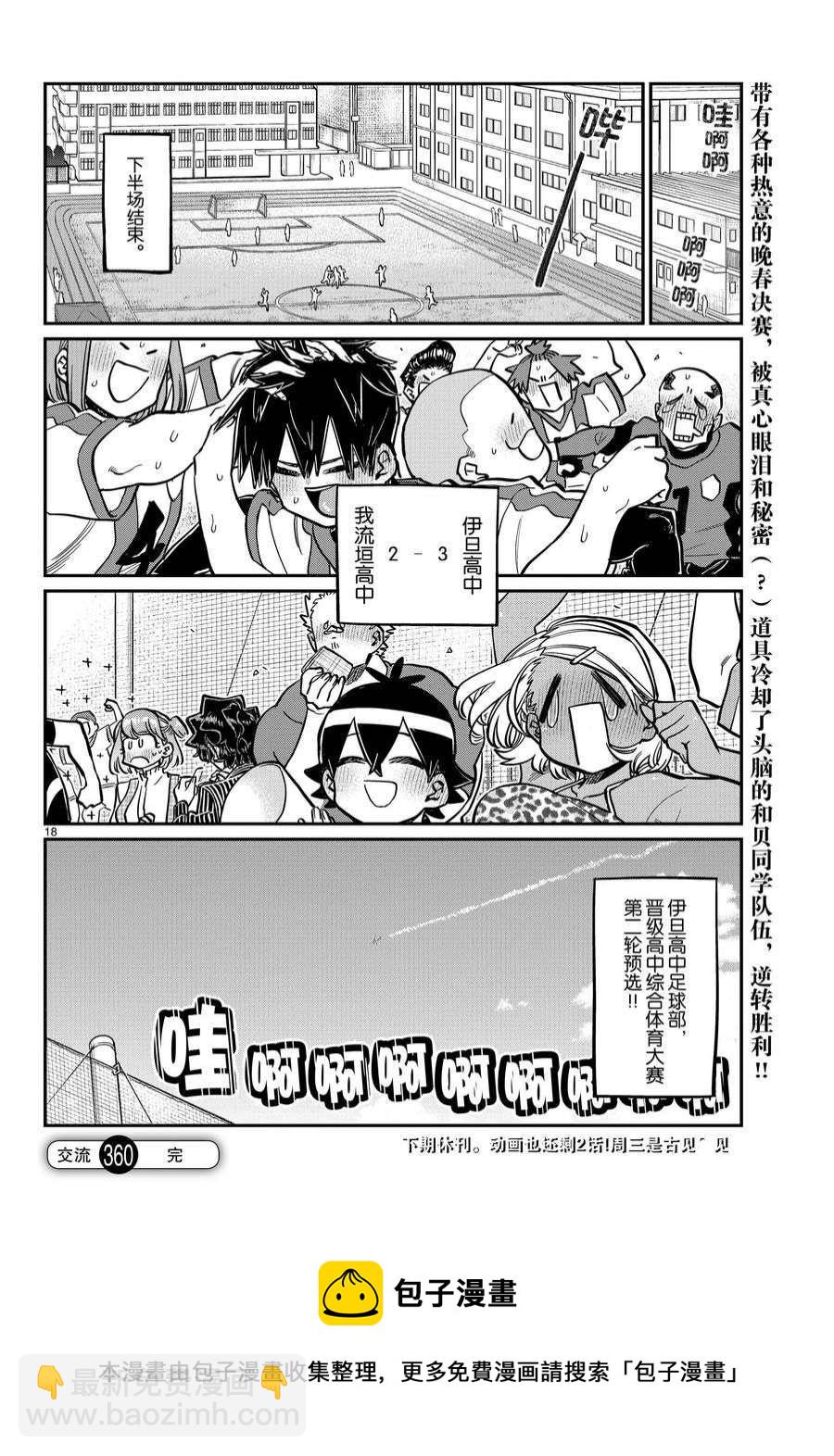 🍸古见同学有交流障碍症 第360话 第18页