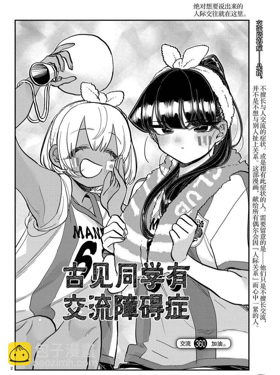 🍸古见同学有交流障碍症 第360话 第2页