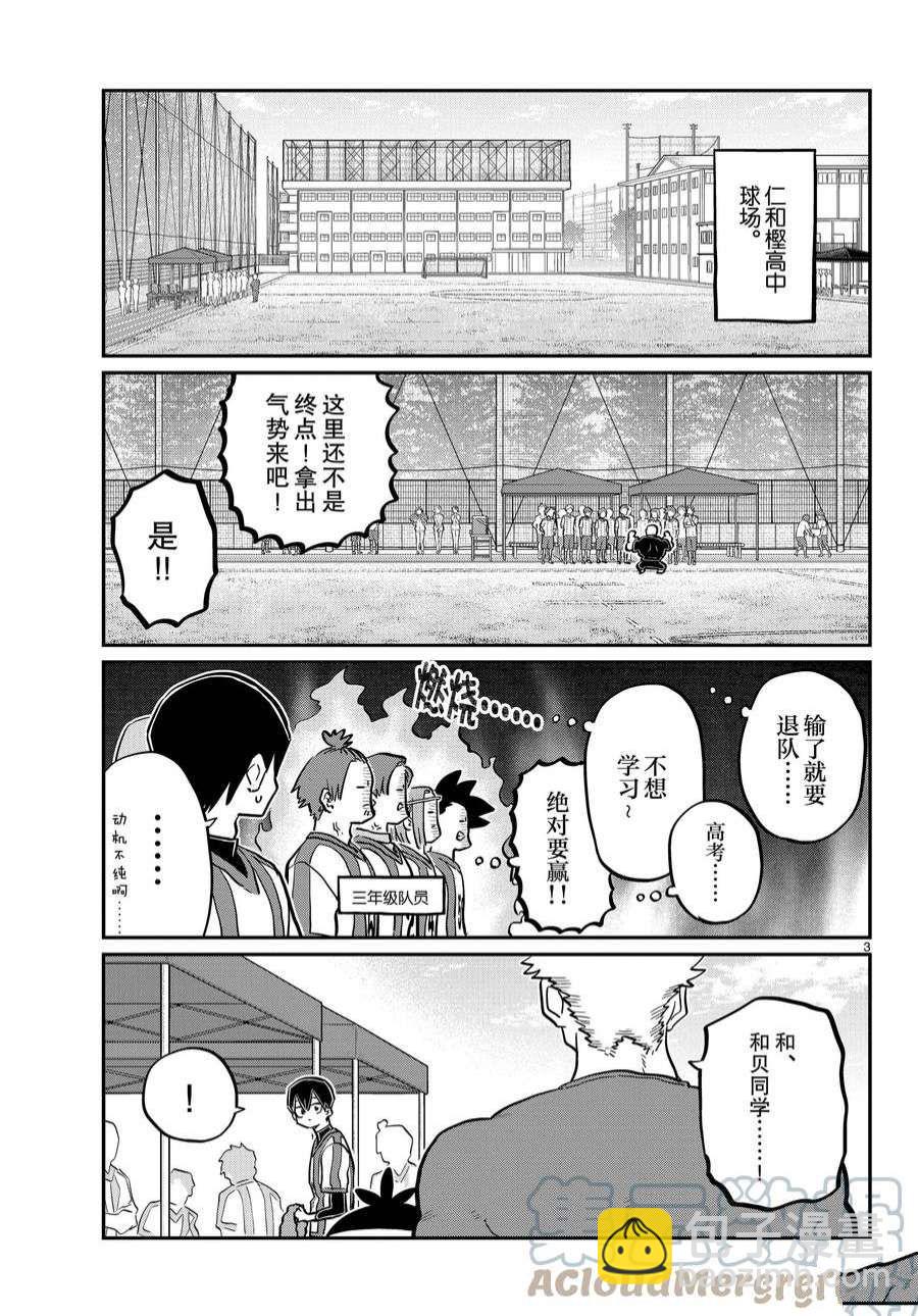 🍸古见同学有交流障碍症 第360话 第3页