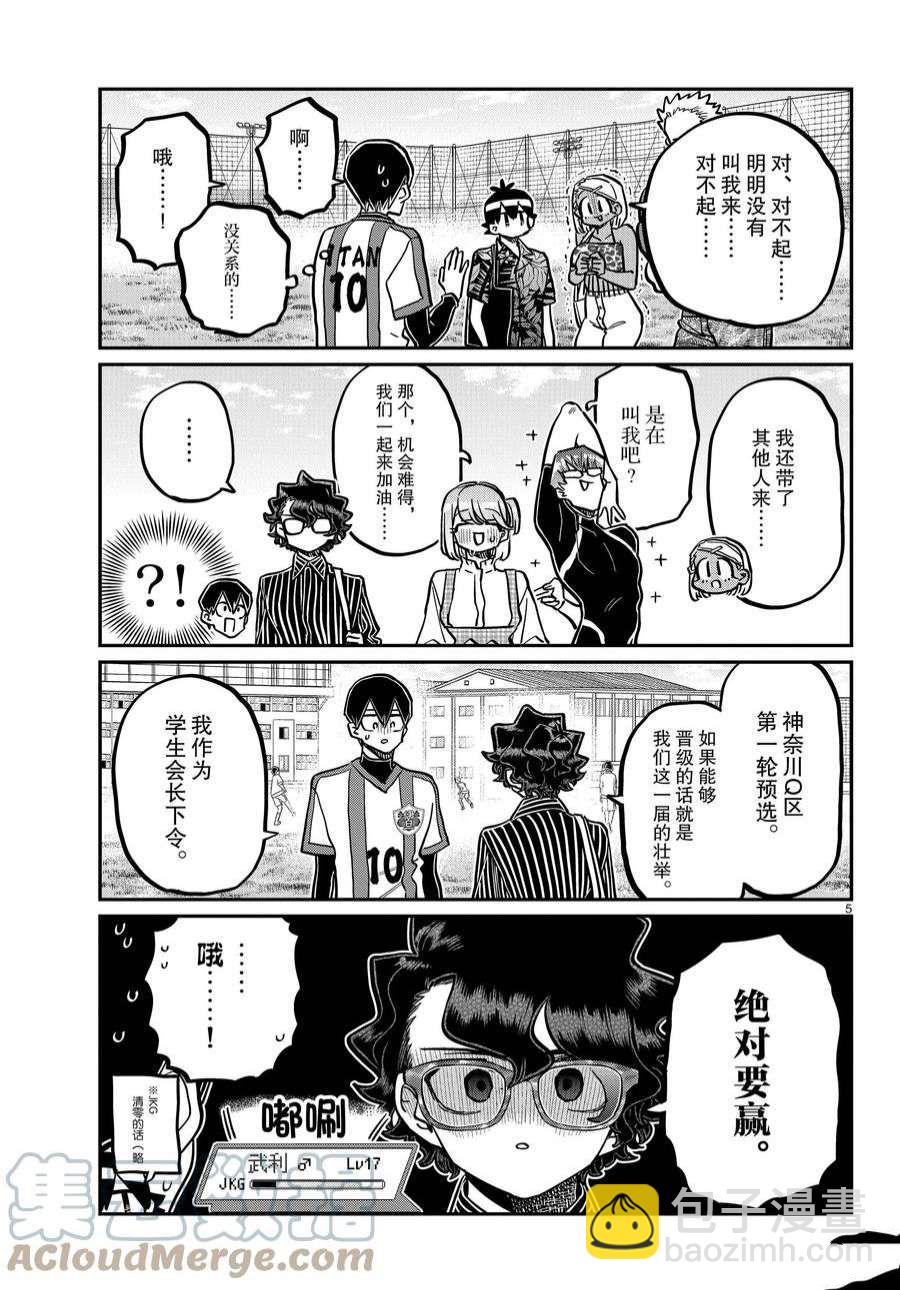 🍸古见同学有交流障碍症 第360话 第5页