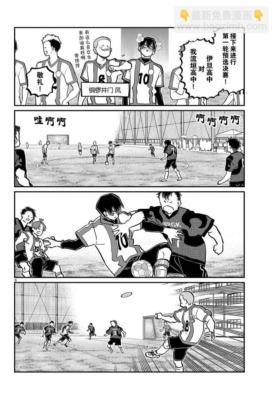 🍸古见同学有交流障碍症 第360话 第6页