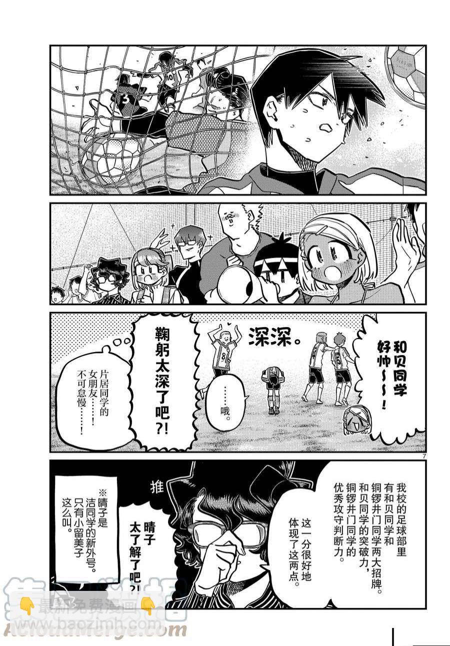 🍸古见同学有交流障碍症 第360话 第7页