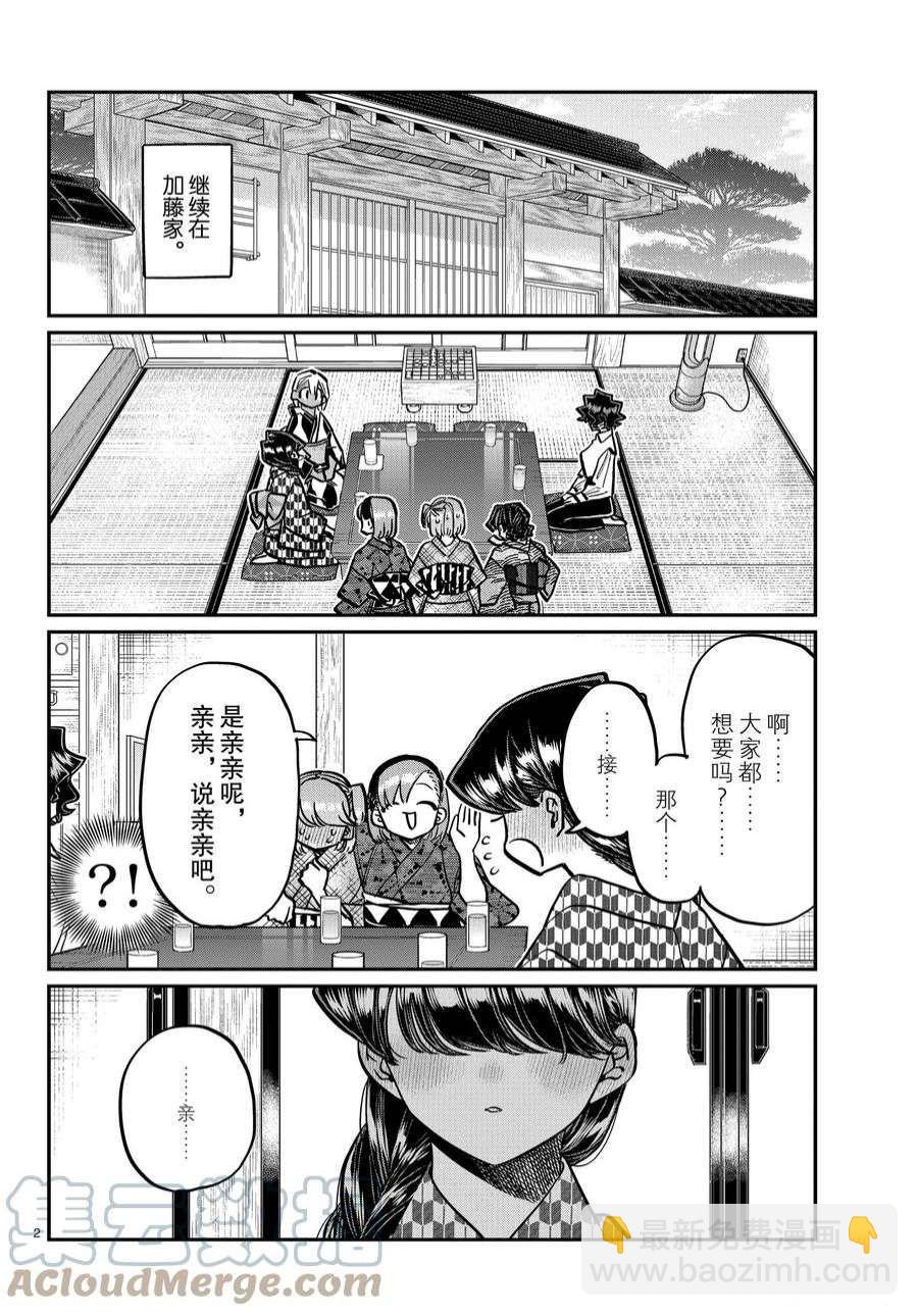 🍸古见同学有交流障碍症 第362话 第2页