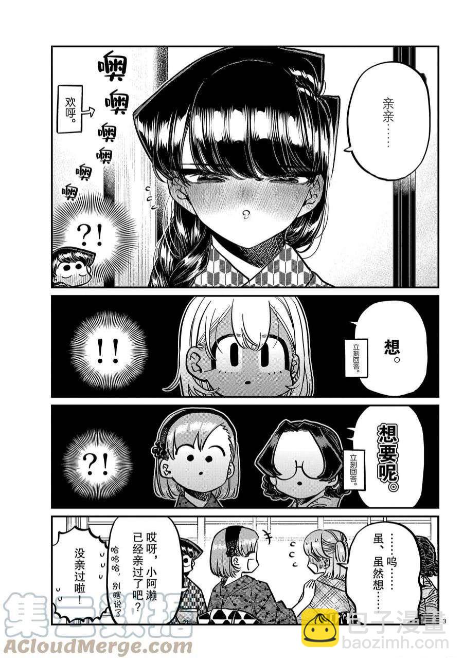 🍸古见同学有交流障碍症 第362话 第3页