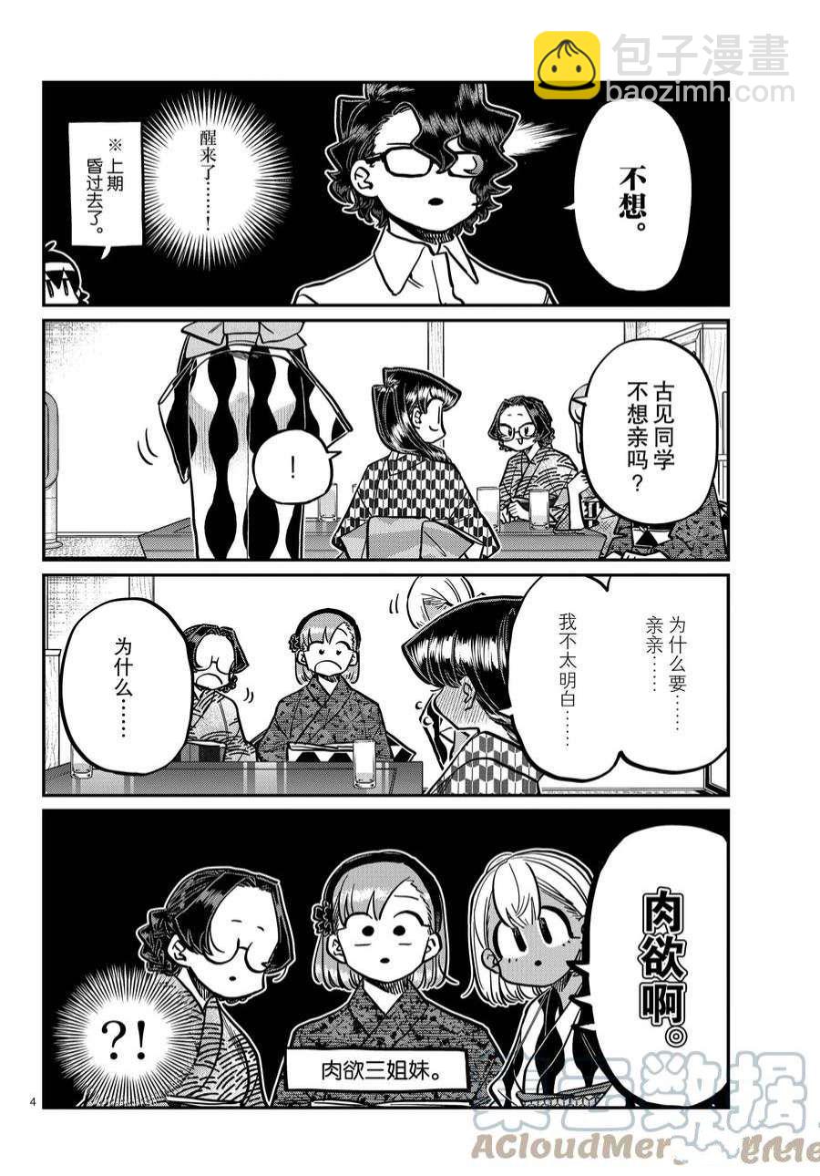 🍸古见同学有交流障碍症 第362话 第4页