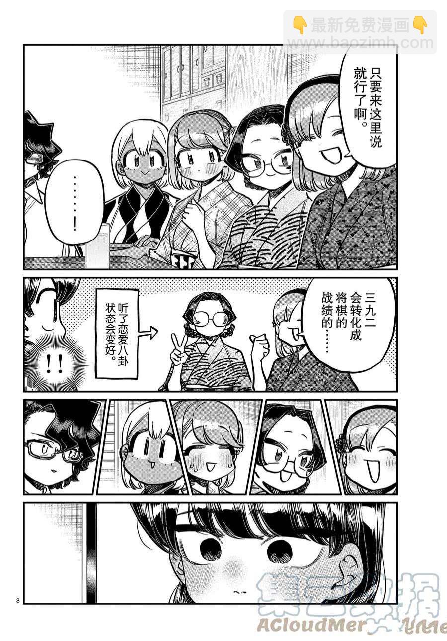 🍸古见同学有交流障碍症 第362话 第8页