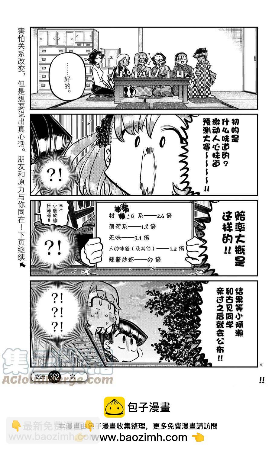 🍸古见同学有交流障碍症 第362话 第9页