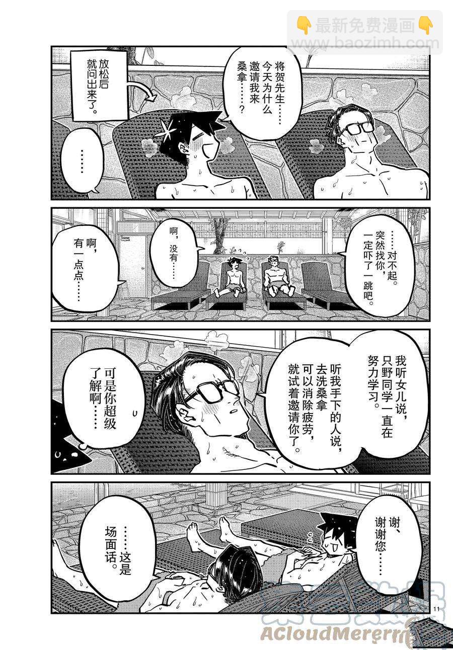 🍸古见同学有交流障碍症 第364话 第11页