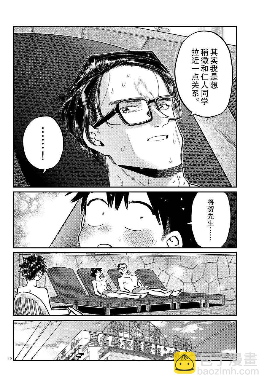 🍸古见同学有交流障碍症 第364话 第12页