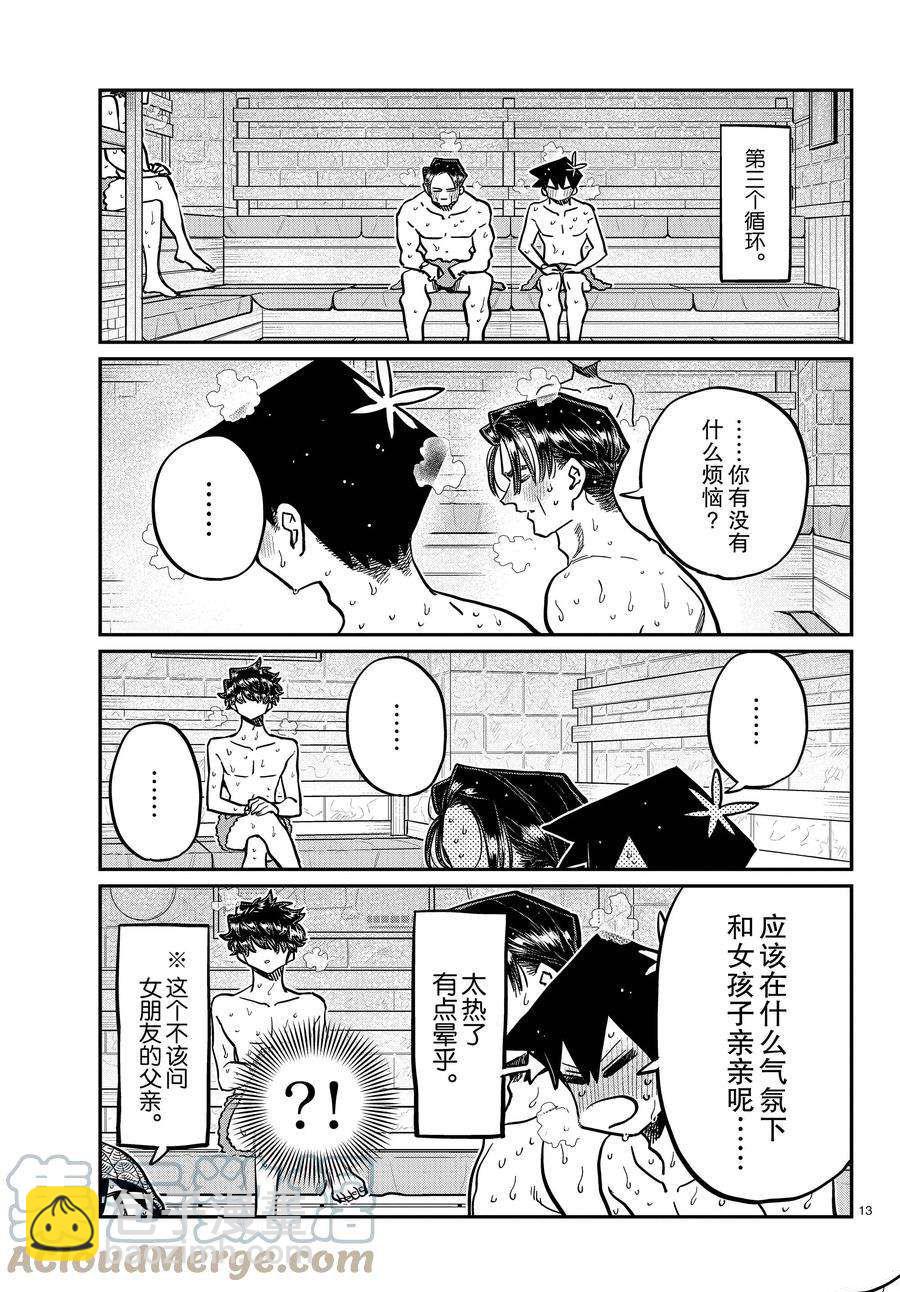 🍸古见同学有交流障碍症 第364话 第13页