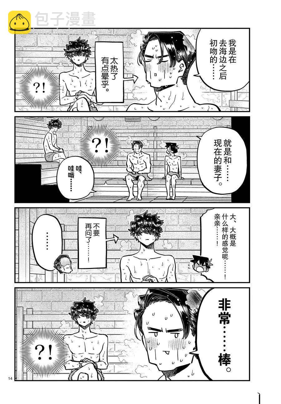 🍸古见同学有交流障碍症 第364话 第14页