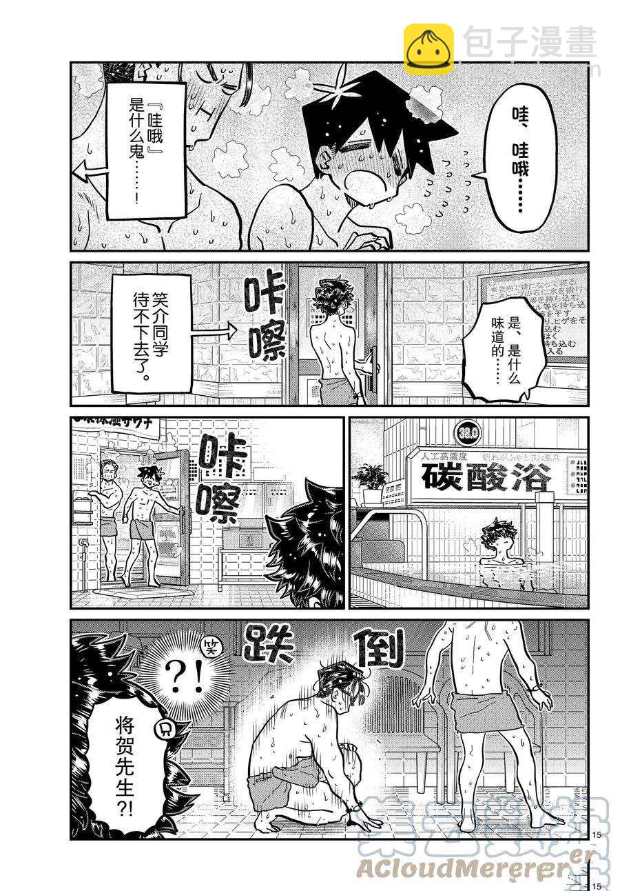 🍸古见同学有交流障碍症 第364话 第15页
