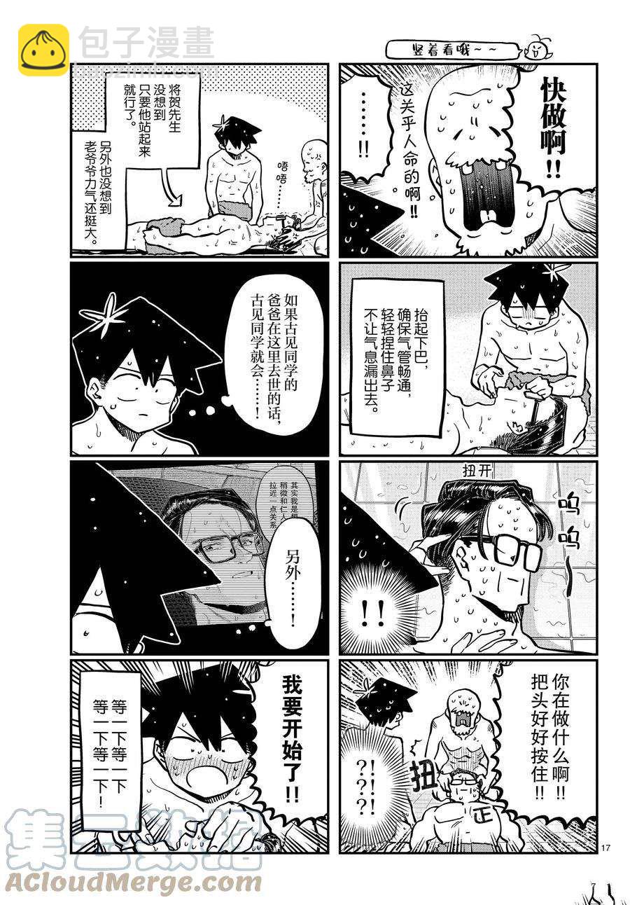 🍸古见同学有交流障碍症 第364话 第17页