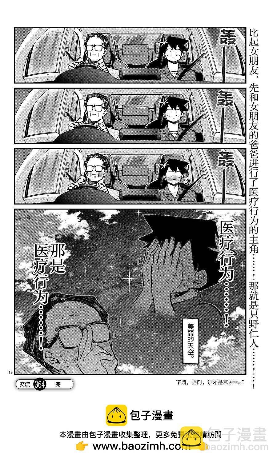 🍸古见同学有交流障碍症 第364话 第18页
