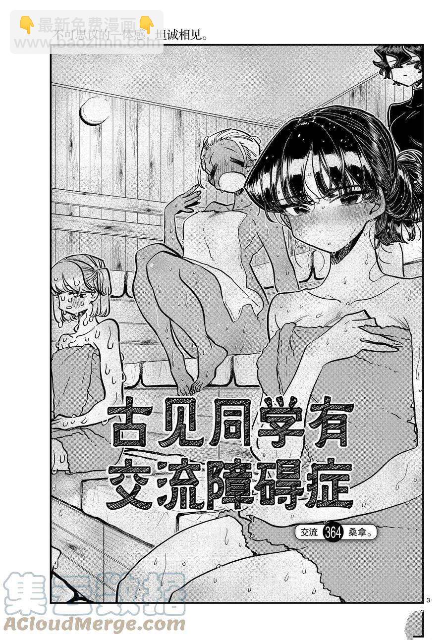 🍸古见同学有交流障碍症 第364话 第3页