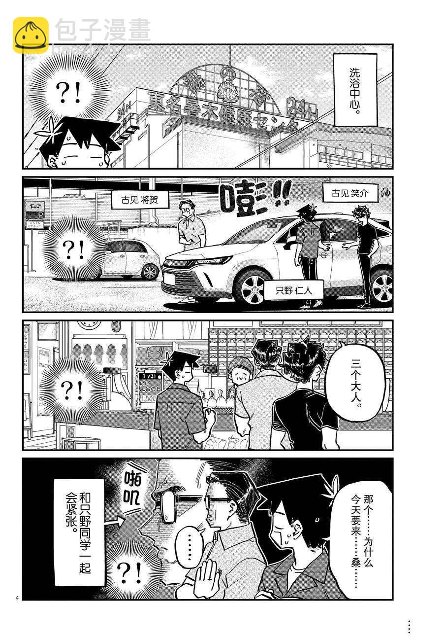 🍸古见同学有交流障碍症 第364话 第4页