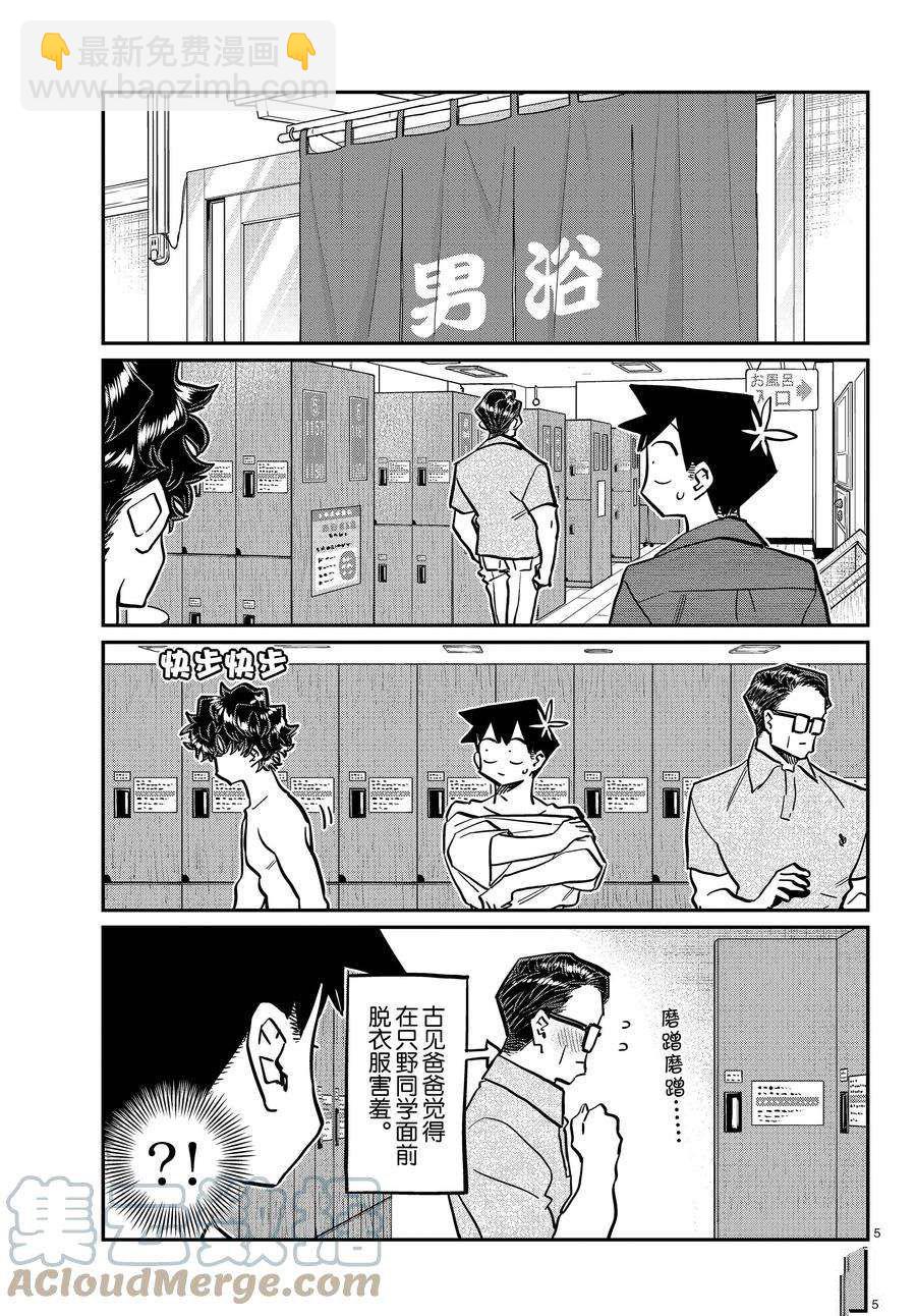 🍸古见同学有交流障碍症 第364话 第5页