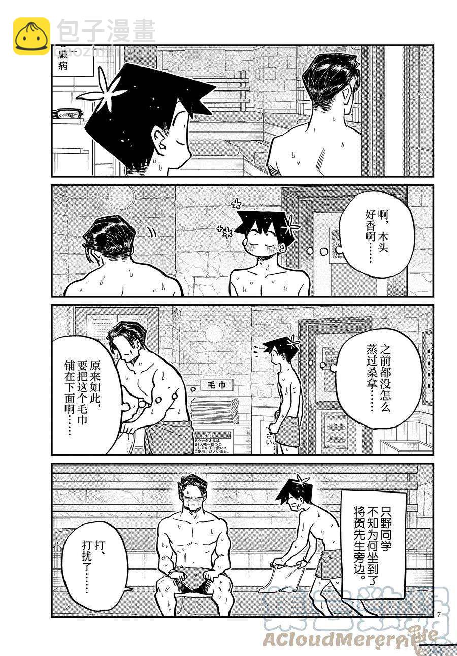 🍸古见同学有交流障碍症 第364话 第7页
