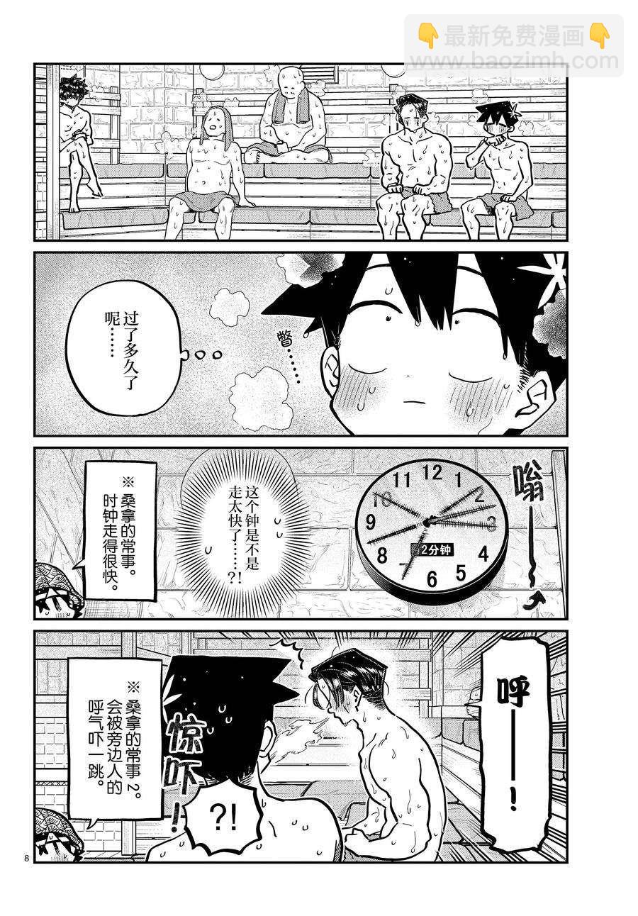 🍸古见同学有交流障碍症 第364话 第8页