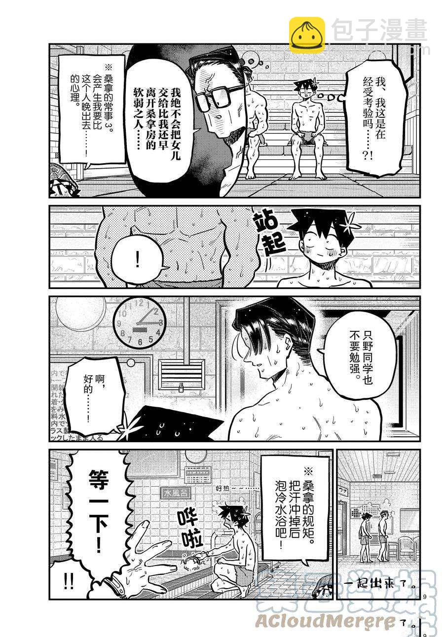 🍸古见同学有交流障碍症 第364话 第9页