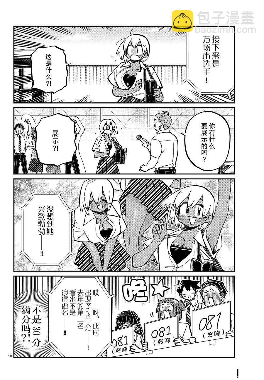 🍸古见同学有交流障碍症 第366话 第10页