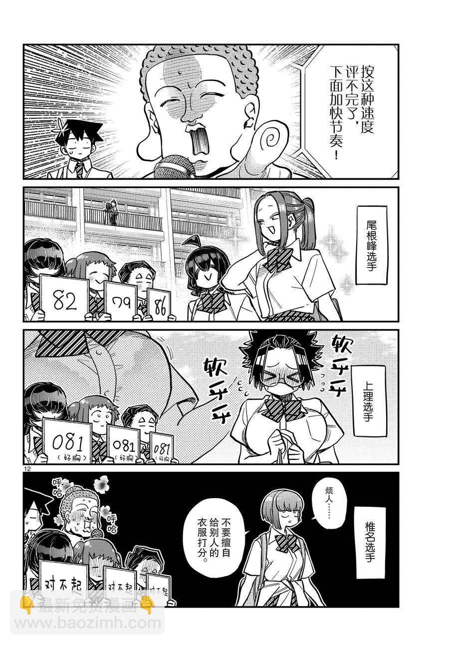 🍸古见同学有交流障碍症 第366话 第12页