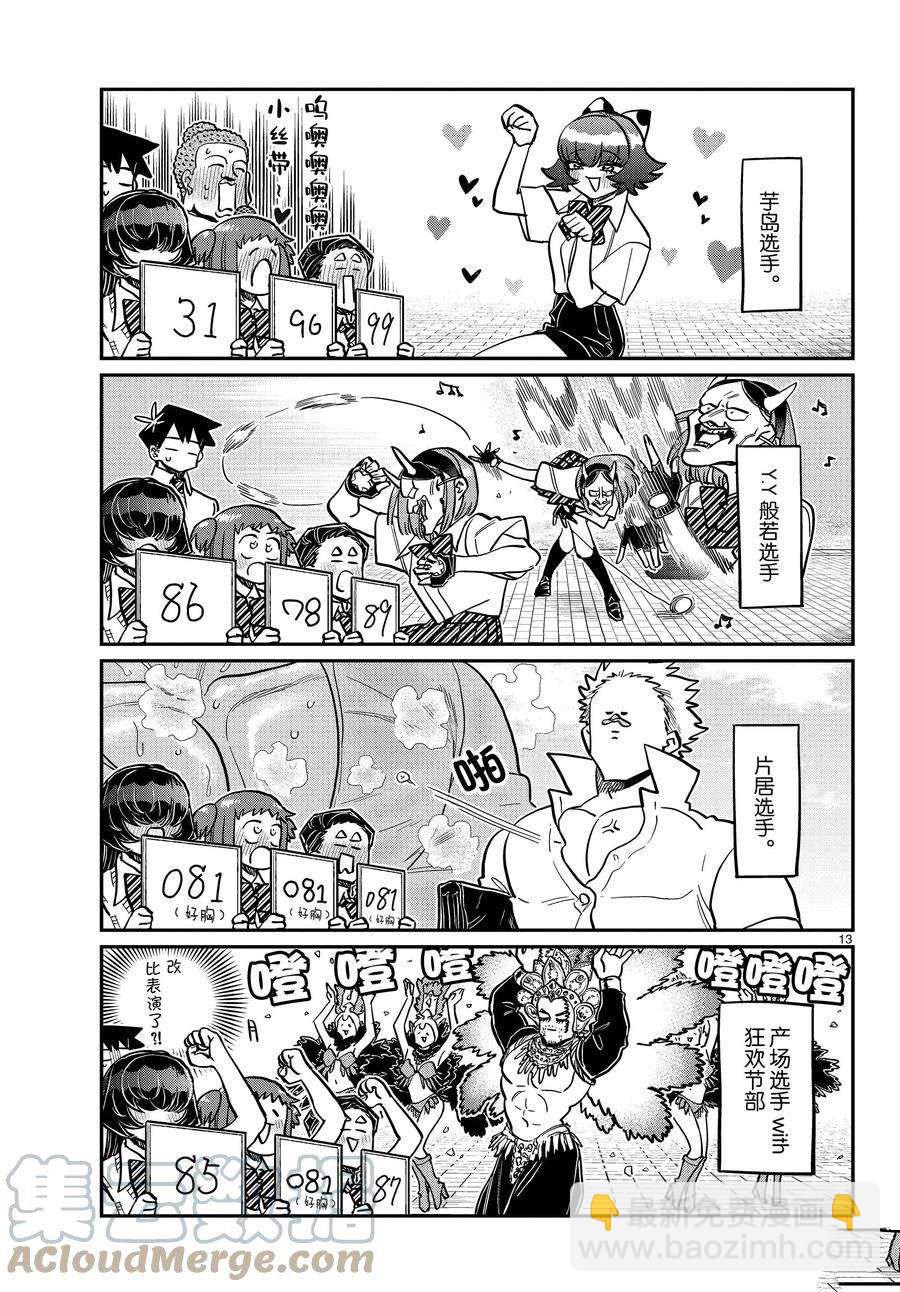 🍸古见同学有交流障碍症 第366话 第13页