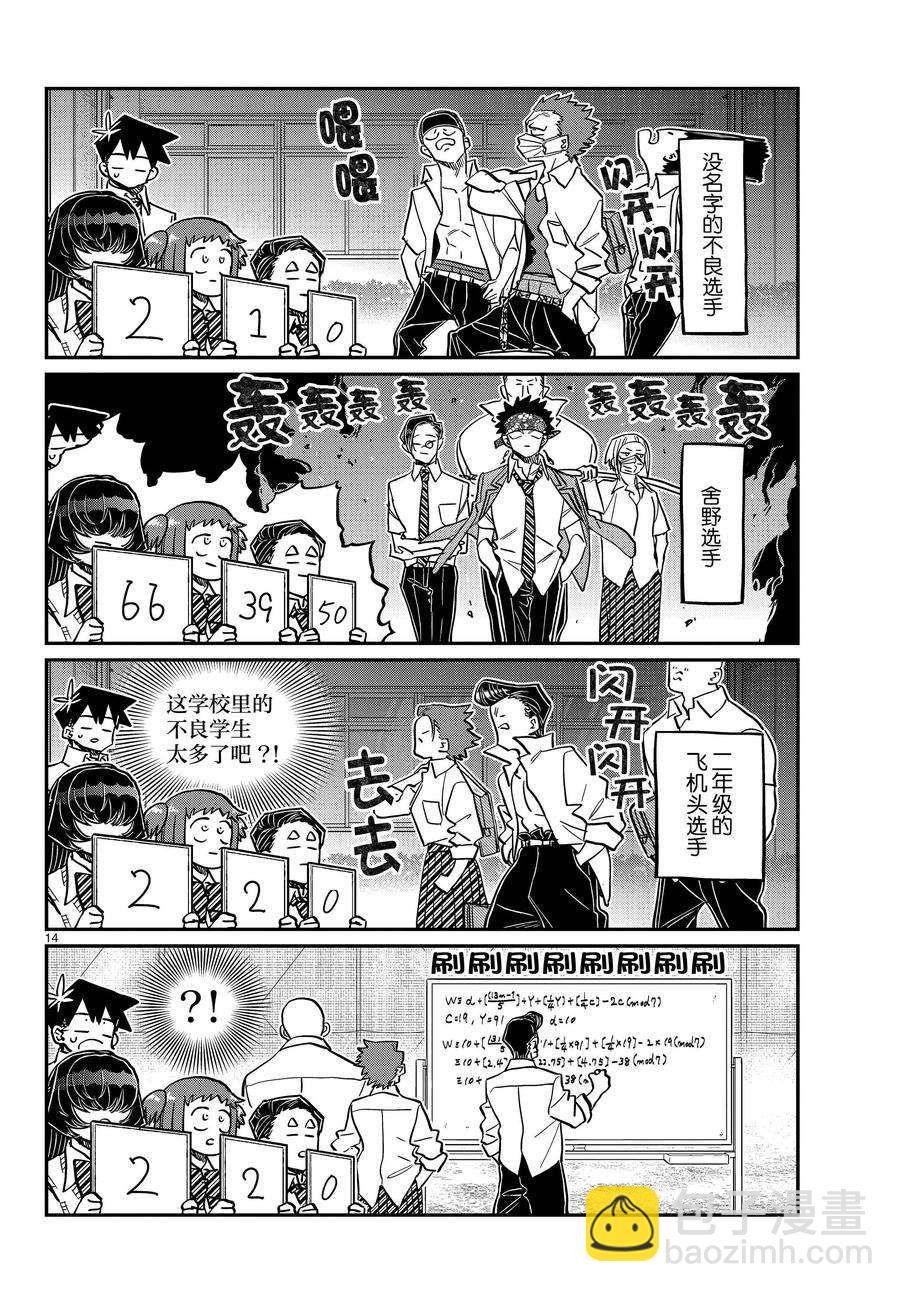 🍸古见同学有交流障碍症 第366话 第14页