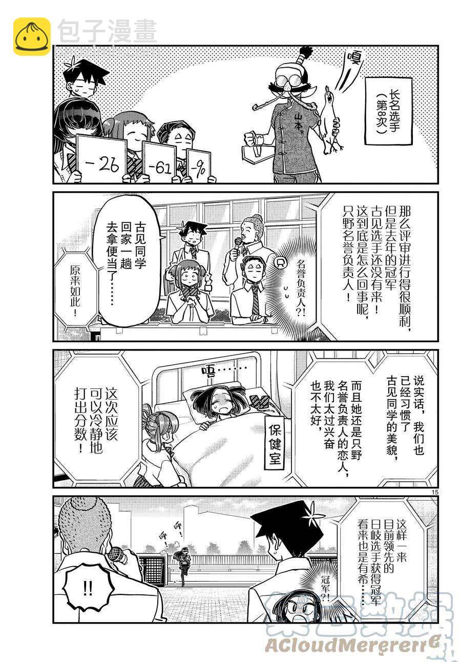 🍸古见同学有交流障碍症 第366话 第15页