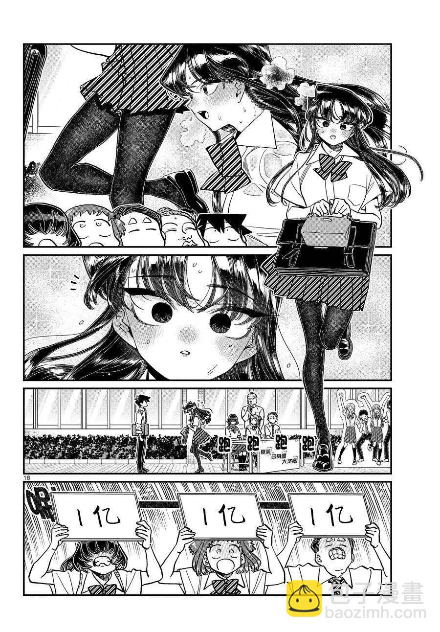 🍸古见同学有交流障碍症 第366话 第16页