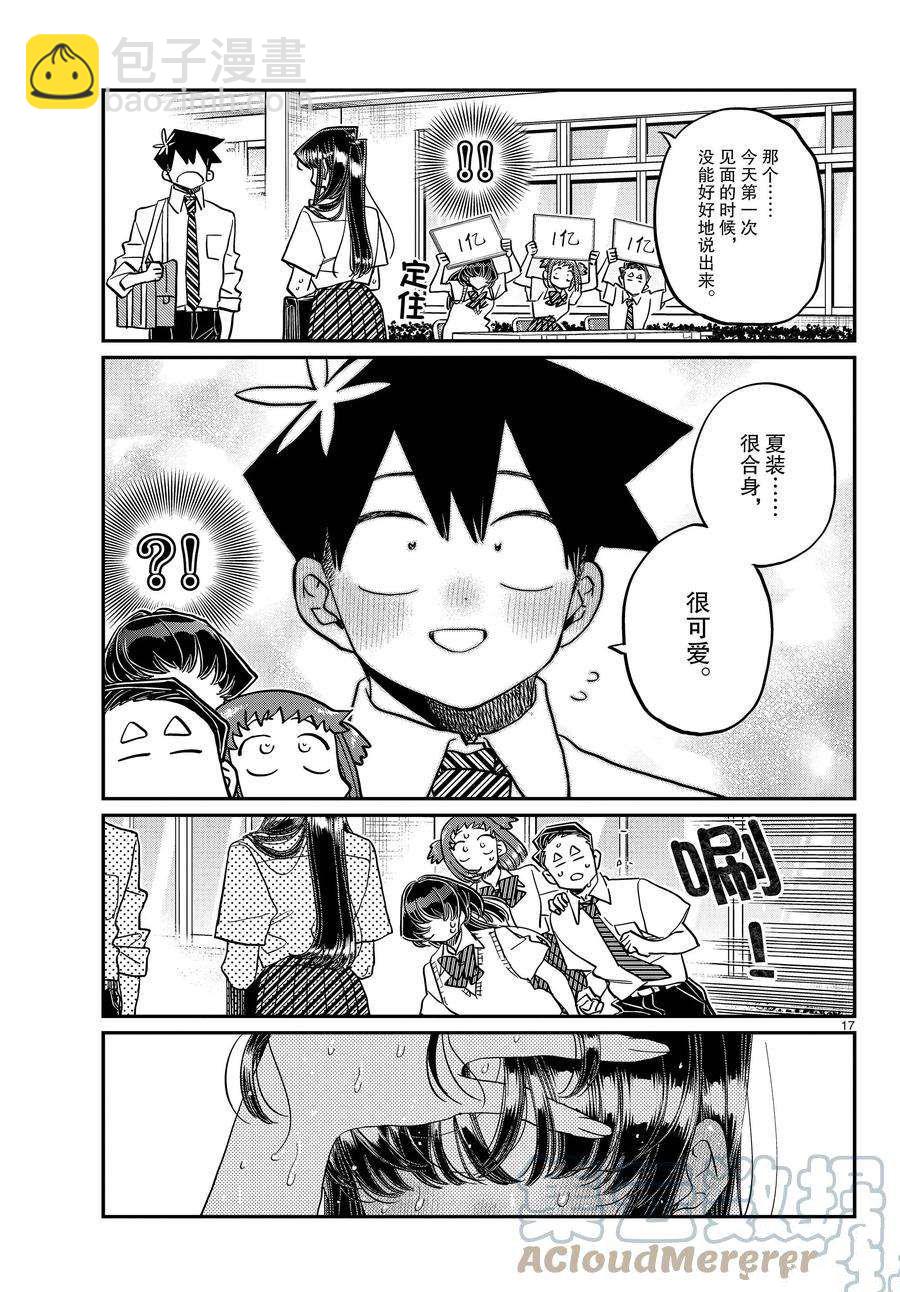 🍸古见同学有交流障碍症 第366话 第17页