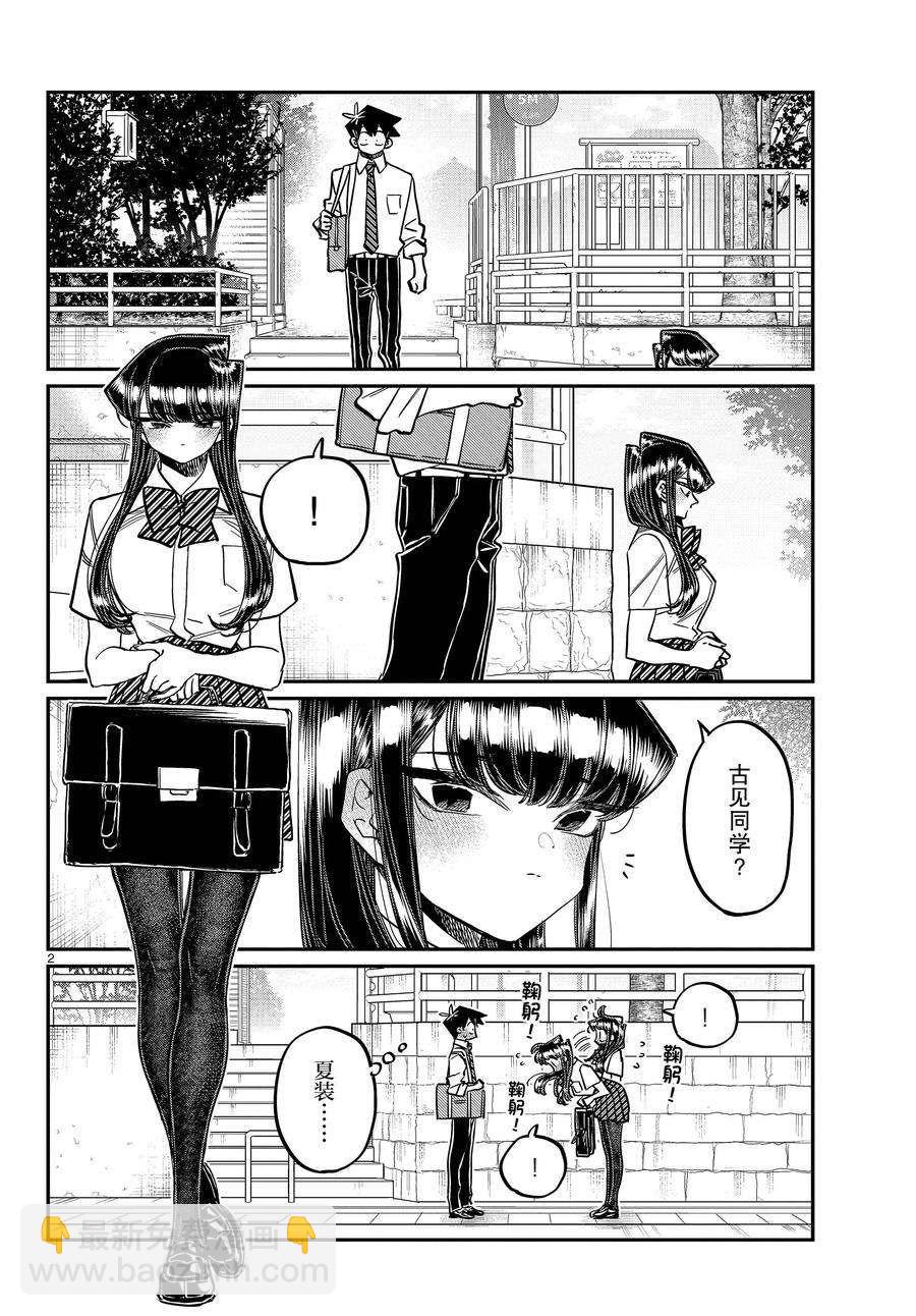 🍸古见同学有交流障碍症 第366话 第2页
