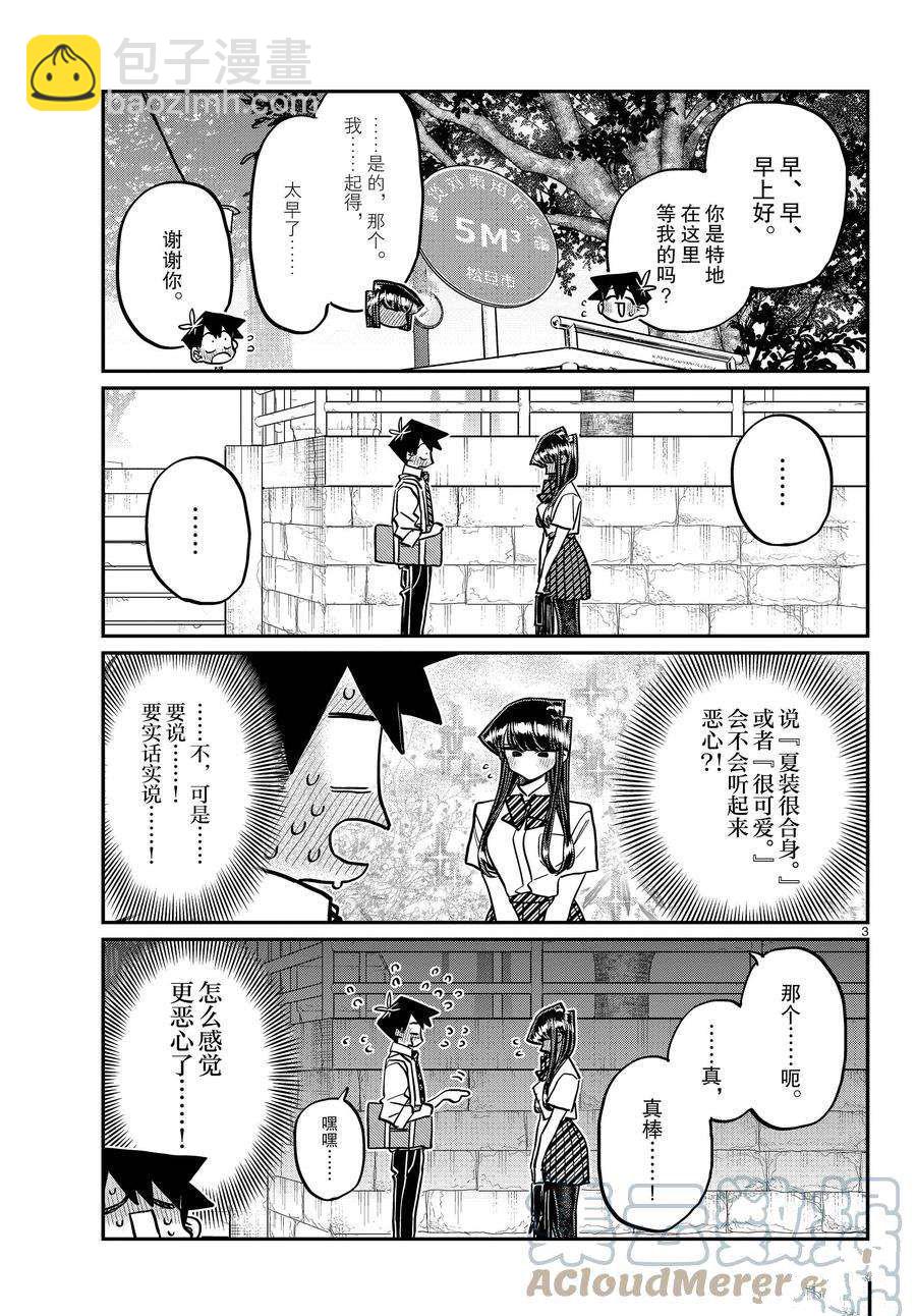 🍸古见同学有交流障碍症 第366话 第3页