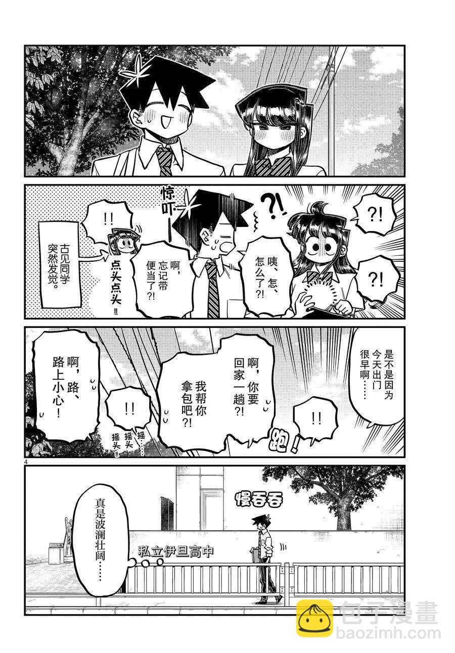 🍸古见同学有交流障碍症 第366话 第4页