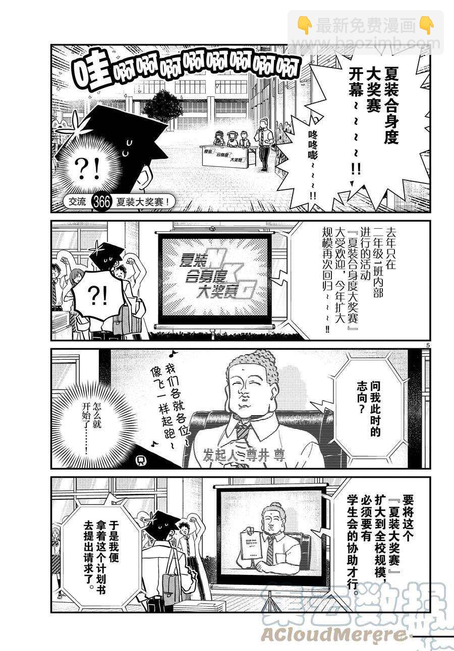 🍸古见同学有交流障碍症 第366话 第5页