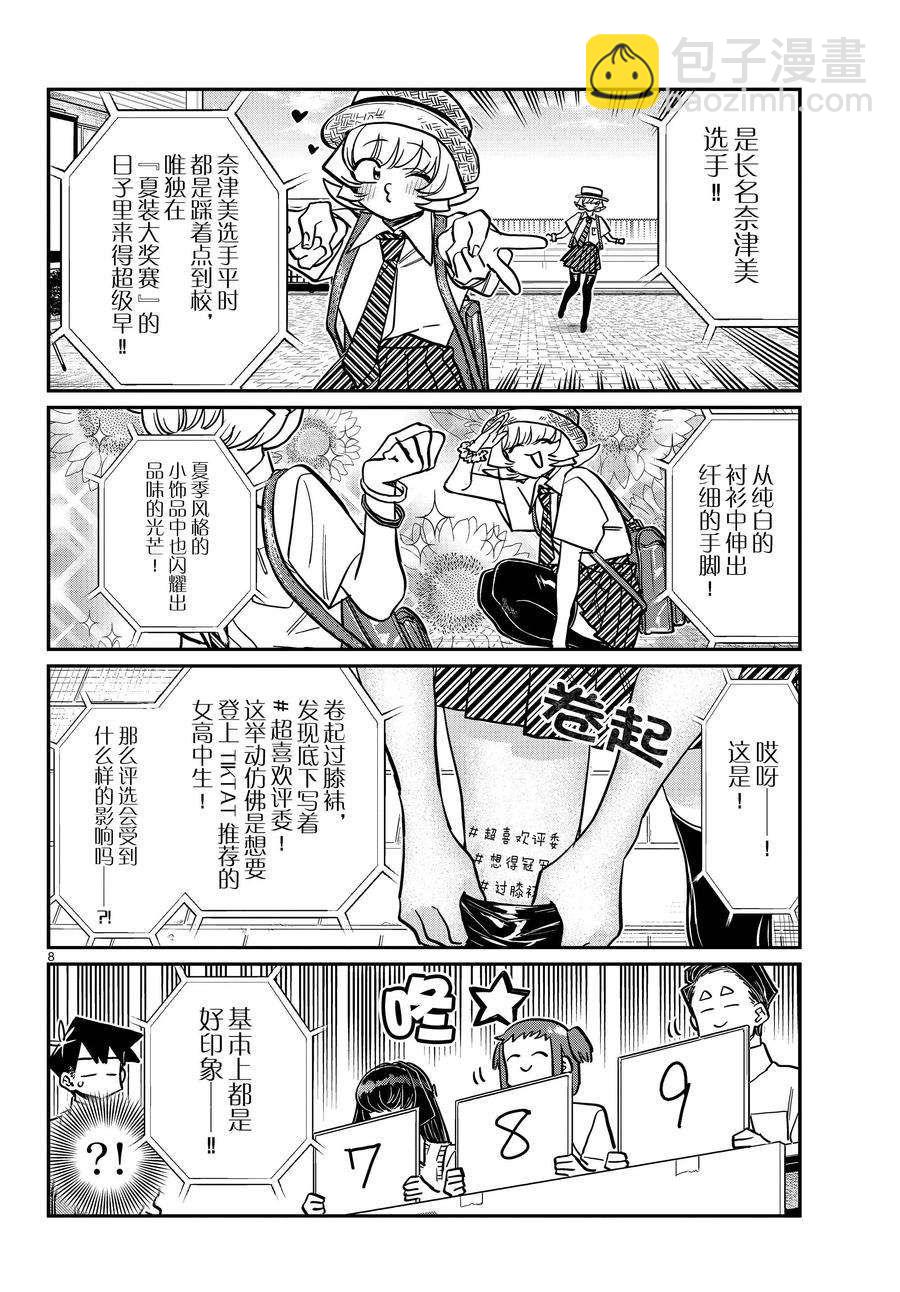 🍸古见同学有交流障碍症 第366话 第8页