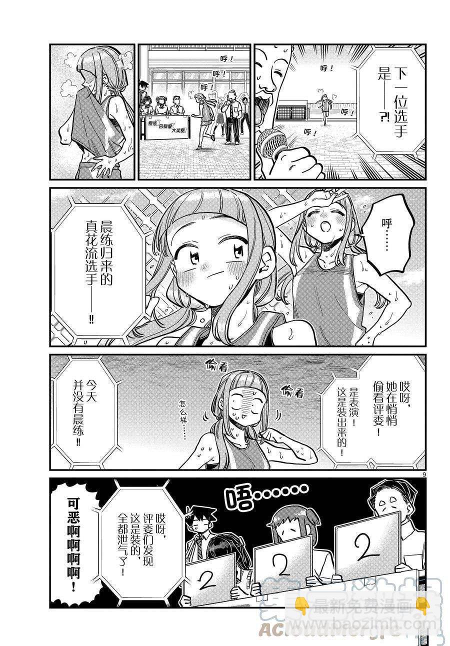 🍸古见同学有交流障碍症 第366话 第9页